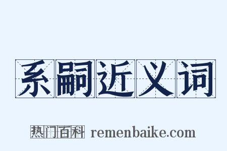 系嗣近义词是什么意思的图片